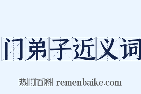 门弟子近义词是什么意思的图片